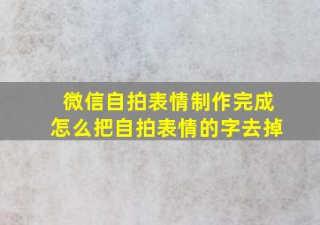 微信自拍表情制作完成怎么把自拍表情的字去掉