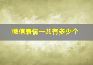 微信表情一共有多少个