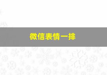 微信表情一排