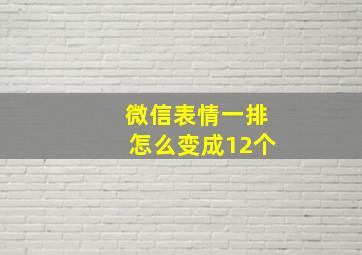 微信表情一排怎么变成12个