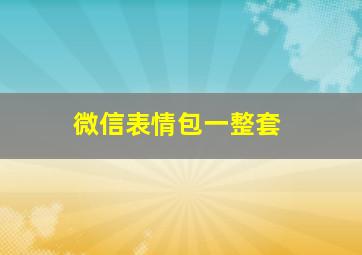 微信表情包一整套