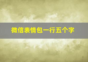 微信表情包一行五个字