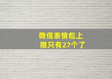 微信表情包上限只有27个了