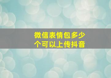 微信表情包多少个可以上传抖音