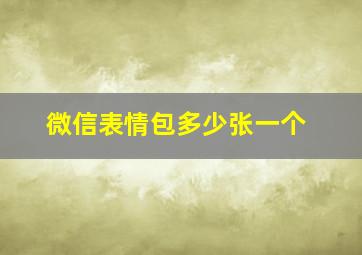 微信表情包多少张一个