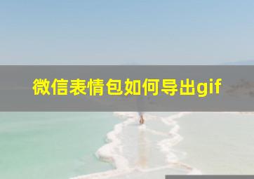 微信表情包如何导出gif