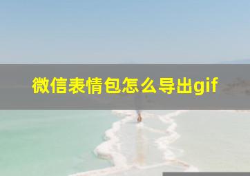 微信表情包怎么导出gif