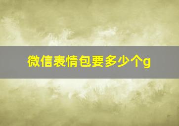 微信表情包要多少个g