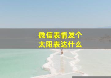 微信表情发个太阳表达什么