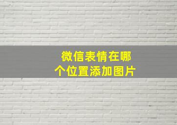 微信表情在哪个位置添加图片