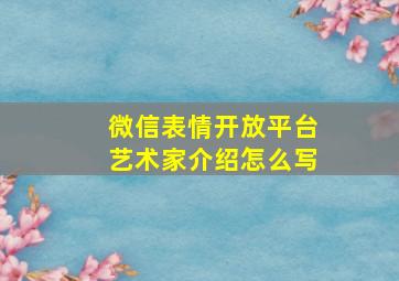 微信表情开放平台艺术家介绍怎么写