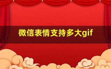 微信表情支持多大gif