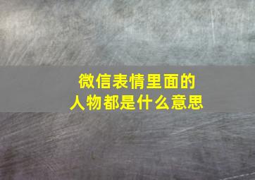 微信表情里面的人物都是什么意思