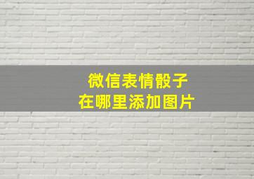 微信表情骰子在哪里添加图片