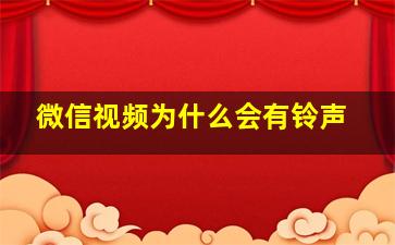 微信视频为什么会有铃声