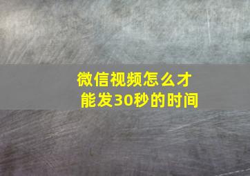 微信视频怎么才能发30秒的时间