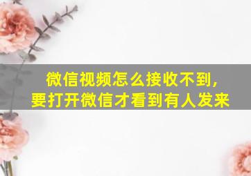 微信视频怎么接收不到,要打开微信才看到有人发来