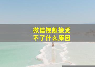 微信视频接受不了什么原因