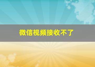 微信视频接收不了