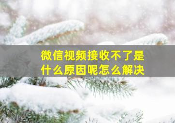 微信视频接收不了是什么原因呢怎么解决