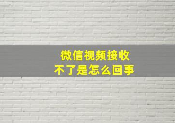 微信视频接收不了是怎么回事