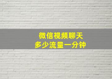 微信视频聊天多少流量一分钟