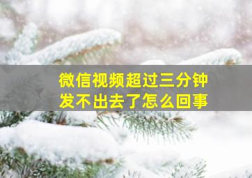 微信视频超过三分钟发不出去了怎么回事