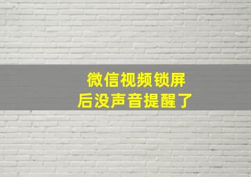 微信视频锁屏后没声音提醒了