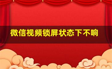 微信视频锁屏状态下不响