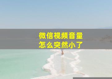 微信视频音量怎么突然小了