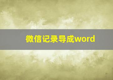 微信记录导成word