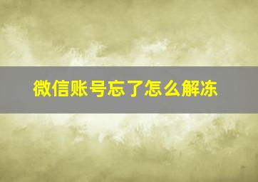 微信账号忘了怎么解冻