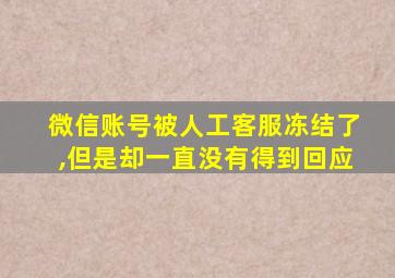 微信账号被人工客服冻结了,但是却一直没有得到回应