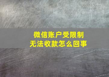 微信账户受限制无法收款怎么回事