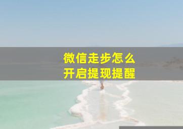 微信走步怎么开启提现提醒