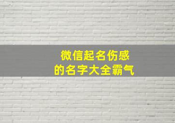 微信起名伤感的名字大全霸气