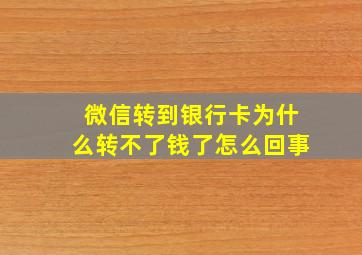 微信转到银行卡为什么转不了钱了怎么回事