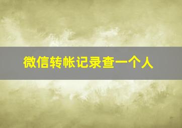 微信转帐记录查一个人