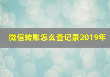 微信转账怎么查记录2019年