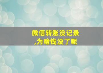 微信转账没记录,为啥钱没了呢