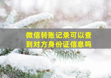 微信转账记录可以查到对方身份证信息吗