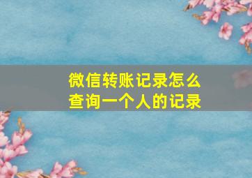 微信转账记录怎么查询一个人的记录