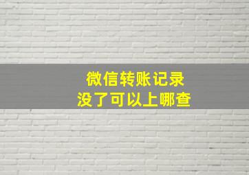 微信转账记录没了可以上哪查