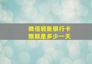 微信转账银行卡限额是多少一天