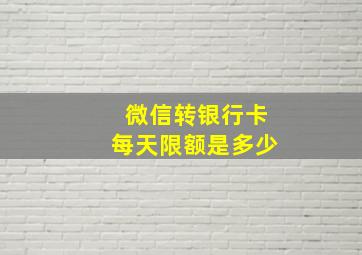 微信转银行卡每天限额是多少