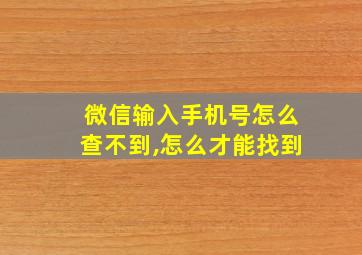 微信输入手机号怎么查不到,怎么才能找到