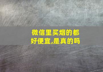 微信里买烟的都好便宜,是真的吗