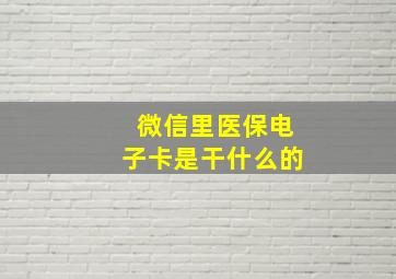 微信里医保电子卡是干什么的