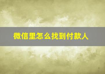 微信里怎么找到付款人