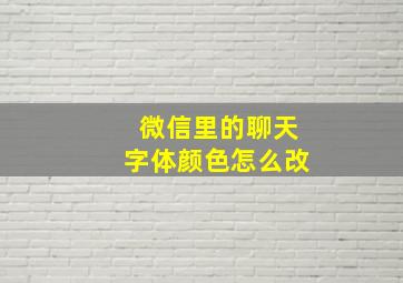 微信里的聊天字体颜色怎么改